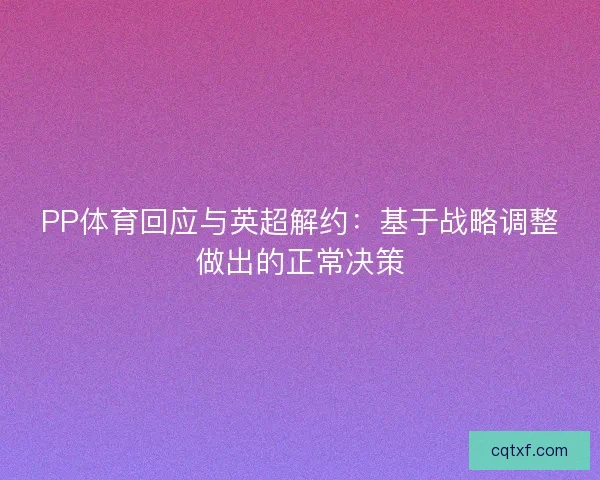 PP体育回应与英超解约：基于战略调整做出的正常决策