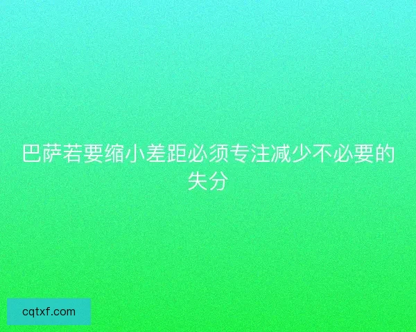 巴萨若要缩小差距必须专注减少不必要的失分
