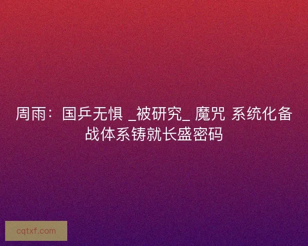 周雨：国乒无惧 _被研究_ 魔咒 系统化备战体系铸就长盛密码