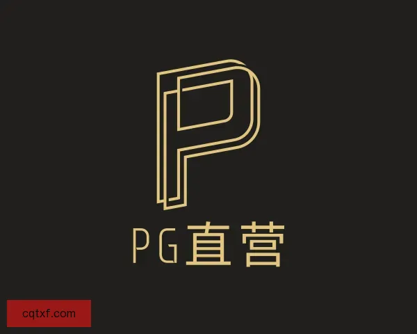 关于PG直营